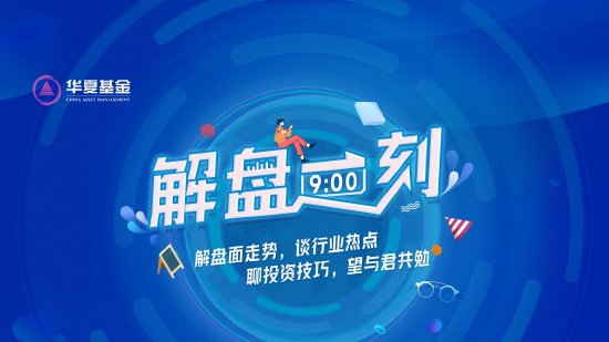 10月24日华夏广发招商南方天弘等基金大咖说：中证A500投资价值如何？华为鸿蒙震撼来袭，科技行情怎么看？